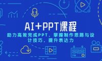 AI+PPT课程，助力高效完成PPT，掌握制作思路与设计技巧，提升表达力