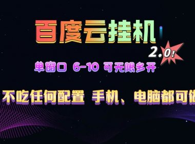 百度云机2.0最新玩法，单机日收入500+，小白也可轻松上手！！！