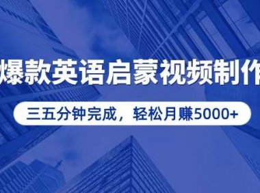 零基础小白也能轻松上手，5分钟制作爆款英语启蒙视频，月入5000+