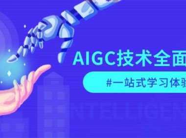 AIGC技术全面解析，从指令优化到生活应用，再到商业落地，一站式学习体验