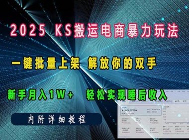 ks搬运电商暴力玩法   一键批量上架 解放你的双手    新手月入1w +轻松…