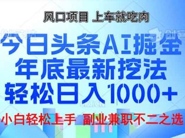 年底今日头条AI 掘金最新玩法，轻松日入1000+