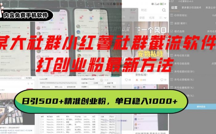 某大社群小红薯社群截流软件，打创业粉最新方法 日引500+创业，粉单日…