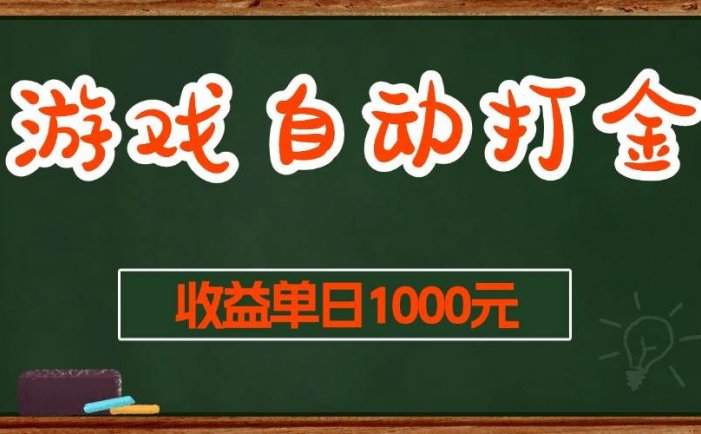 游戏无脑自动打金搬砖，收益单日1000+ 长期稳定无门槛的项目