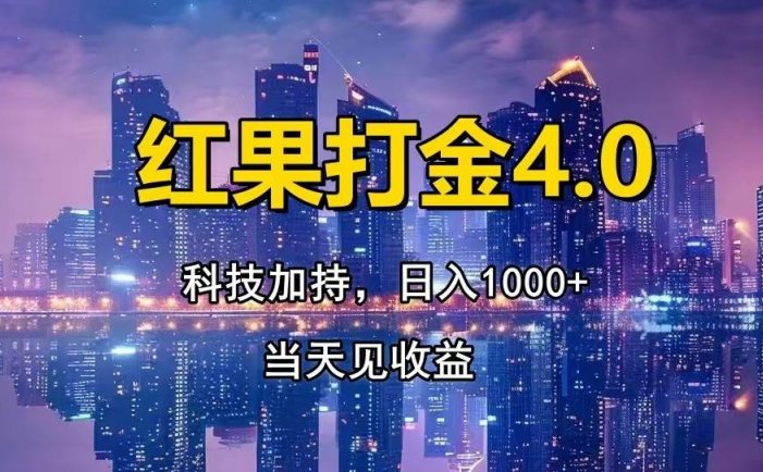 红果打金4.0，扫黑科技加持赋能，日入1000+，小白当天见收益