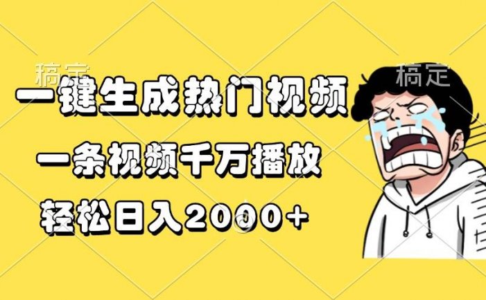 一键生成热门视频，一条视频千万播放，轻松日入2000+