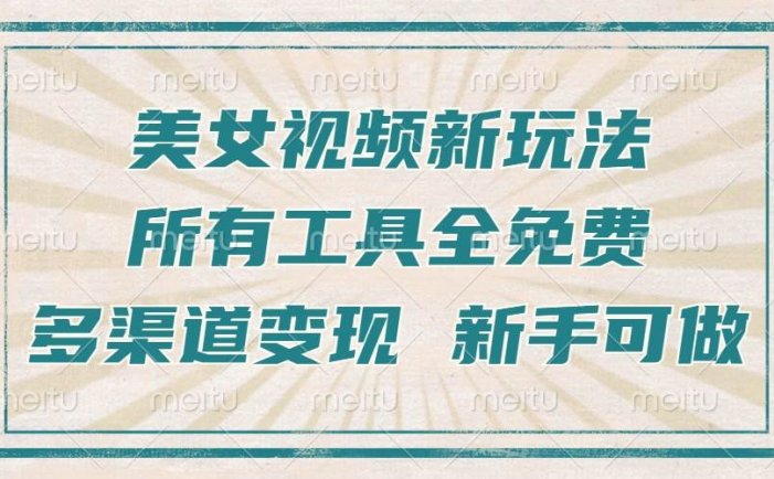 一张图片制作美女跳舞视频，暴力起号，多渠道变现，所有工具全免费，新…