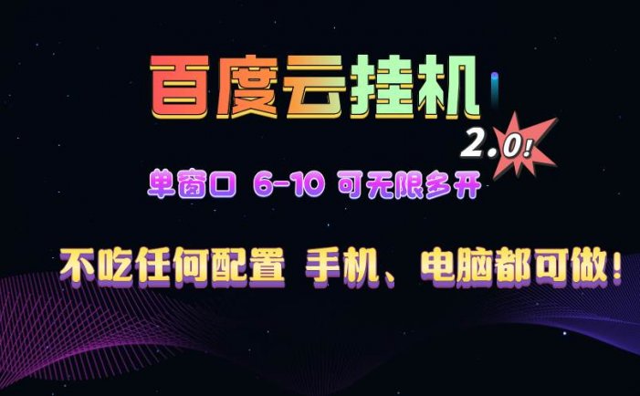 百度云机2.0最新玩法，单机日收入500+，小白也可轻松上手！！！