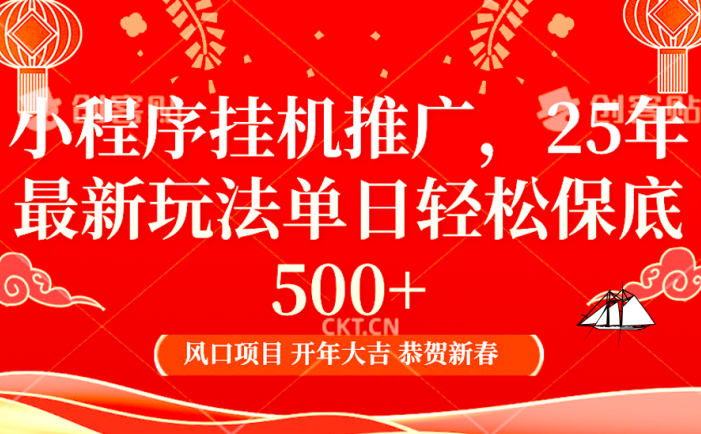 2025年小程序挂机推广最新玩法，保底日入900+，兼职副业的不二之选