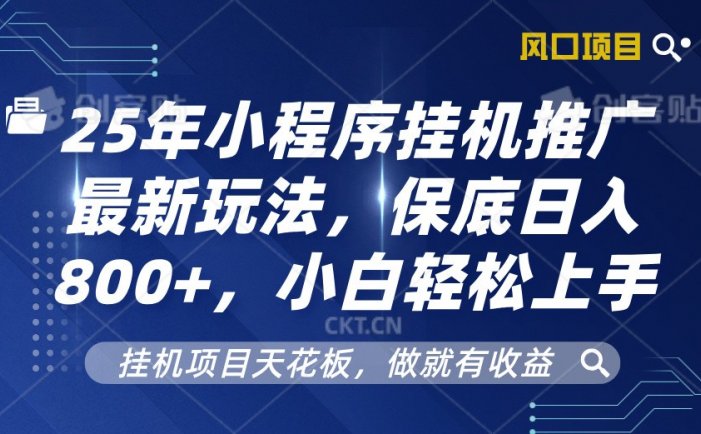 2025年小程序挂机推广最新玩法，保底日入800+，小白轻松上手