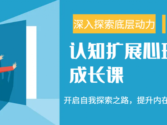 认知扩展心理成长课，了解九型人格与自信力，开启自我探索之路，提升内在力量！