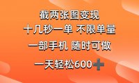 两张截图0.7元，十几秒一单，不限单量，随时可做，一天600+