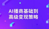 AI-播商基础到高级变现策略。通过详细拆解和讲解，实现商业变现。