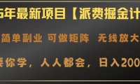 2025年最新项目【派费掘金计划】操作简单，日入2000+