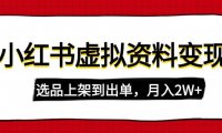 小红书虚拟店铺资料变现，复制粘贴搬运，选品上架到出单，月入2W+