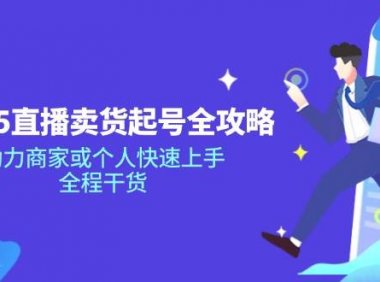 2025直播卖货起号全攻略，助力商家或个人快速上手，全程干货