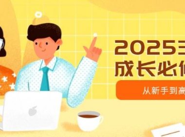 2025主播成长必修课，主播从新手到高手，涵盖趋势、定位、能力构建等