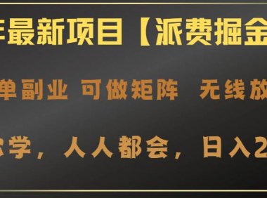 2025年最新项目【派费掘金计划】操作简单，日入2000+