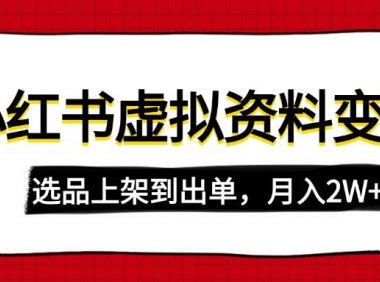 小红书虚拟店铺资料变现，复制粘贴搬运，选品上架到出单，月入2W+